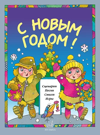 С Новым Годом! Сценарии, песни, стихи, игры. Для детей дошкольного возраста.