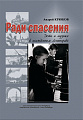 Ради спасения. Дети и музыка в осажденном Ленинграде.