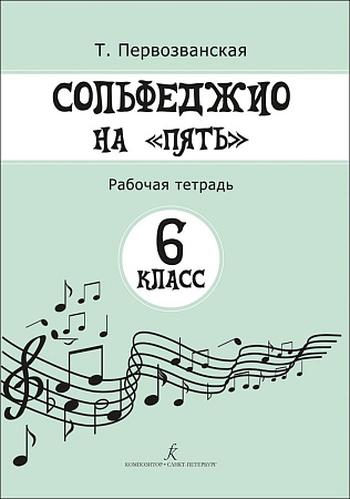 Сольфеджио на "пять". 6 кл. Рабочая тетрадь.