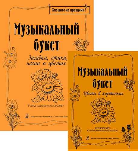 Музыкальный букет. Загадки, стихи, песни о цветах. Учебно-методическое пособие для учителей музыки, руководителей и режиссеров детских студий и театров, а также для детей и их родителей. Приложение: Цветы в картинках (ч/б картинки).