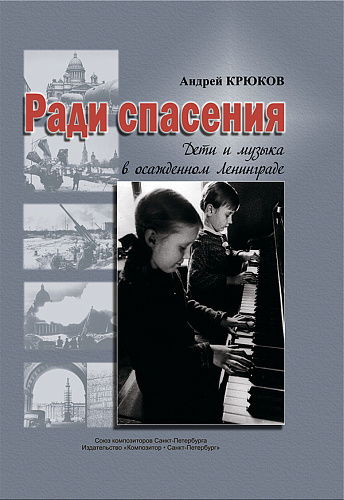 Ради спасения. Дети и музыка в осажденном Ленинграде.