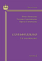 Сольфеджио. 2-й год обучения. Учебно-методическое пособие на основе опыта работы Хоровой студии мальчиков и юношей.