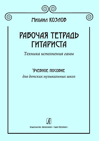 Рабочая тетрадь гитариста. Техника исполнения гамм. Учебн. пособие для ДМШ.
