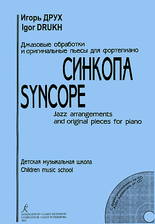 Синкопа. Джазовые обработки и оригинальные пьесы для фортепиано. 
