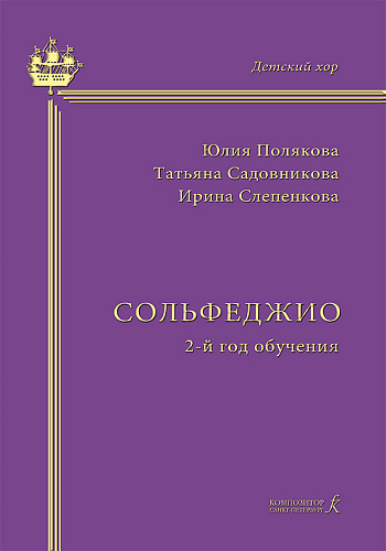 Сольфеджио. 2-й год обучения. Учебно-методическое пособие на основе опыта работы Хоровой студии мальчиков и юношей.