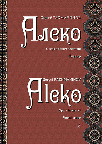 Алеко. Опера в одном действии. Клавир. Либретто В.И. Немировича-Данченко по поэме А. С. Пушкина «Цыгане»