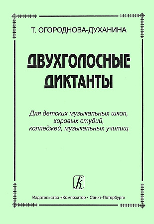 Двухголосные диктанты для ДМШ, хоровых студий, колледжей, музыкальных училищ.