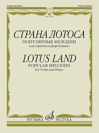 Страна лотоса. Популярные мелодии для скрипки и фортепиано.