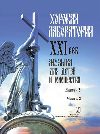 Хоровая лаборатория. XXI век. Музыка для детей и юношества. Выпуск 5. Часть 2.