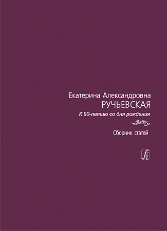 К 90-летию со дня рождения. Сборник статей.