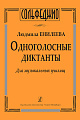 Одноголосные диктанты для музыкальных училищ.
