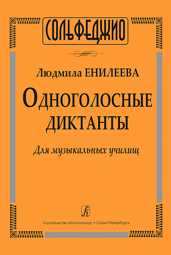 Одноголосные диктанты для музыкальных училищ.