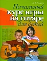 Начальный курс игры на гитаре для детей.