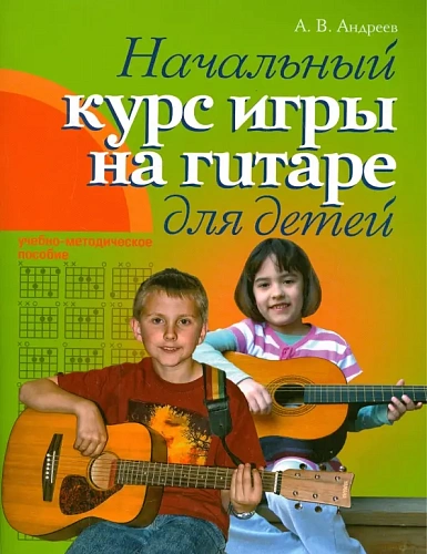 Начальный курс игры на гитаре для детей.