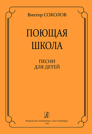 Поющая школа. Песни для детей.