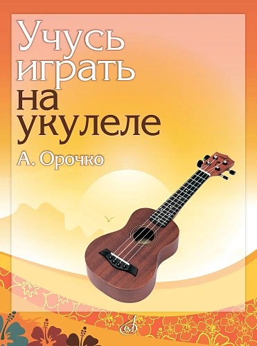 А. Орочко. Учусь играть на укулеле