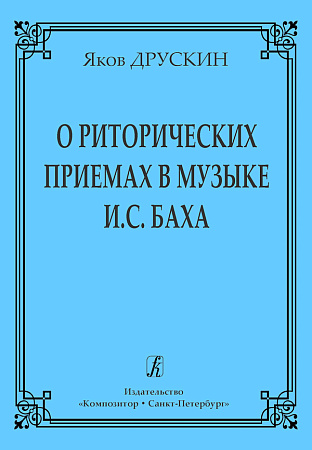 О риторических приёмах в музыке И.С.Баха.