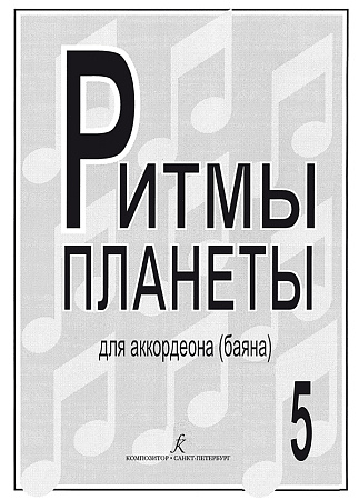 Ритмы планеты. Выпуск 5. Для аккордеона (баяна). Для средних и старших классов детской музыкальной школы.