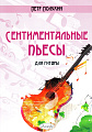 Сентиментальные пьесы для гитары.