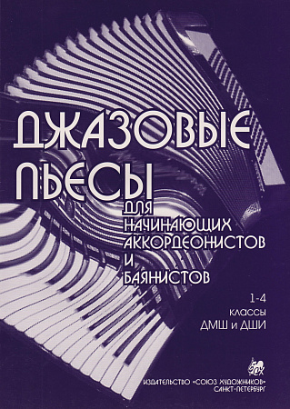 Джазовые пьесы для начинающих аккордеонистов и баянистов