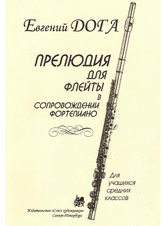 Прелюдия для флейты в сопровождении фортепиано.