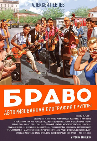 Браво. Авторизованная биография группы.