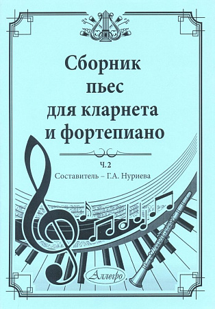 Сборник пьес для кларнета и фортепиано. Часть 2.