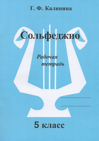 Сольфеджио. Рабочая тетрадь. 5 класс.