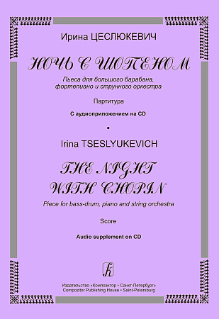 Ночь с Шопеном. Пьеса для большого барабана, фортепиано и струнного оркестра. Партитура. С аудиоприложением на CD.