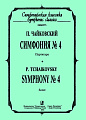 Симфония №4. Карманная партитура. Чайковский П.
