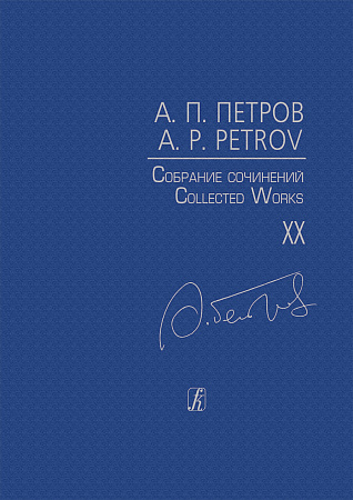 Собрание сочинений. Том XX. Последние симфонические произведения. Партитура.