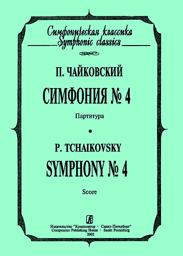 Симфония №4. Карманная партитура. Чайковский П.