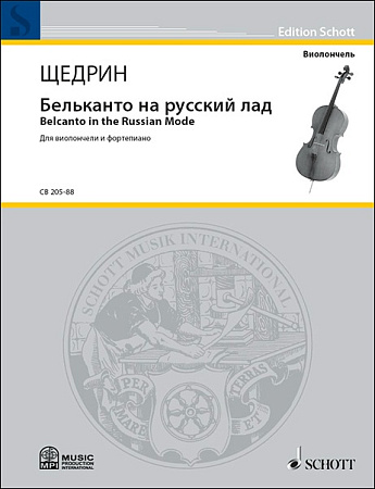 Бельканто на русский лад. Для виолончели и фортепиано