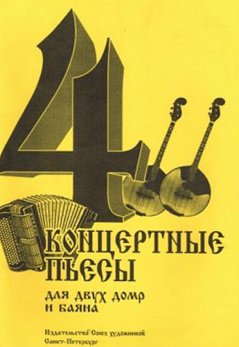 4 концертные пьесы. Для 2-х домр и баяна.
