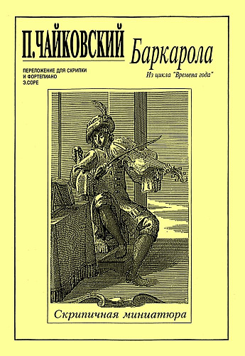 Баркарола. Из цикла «Времена года». Переложение для скрипки и фортепиано Э.Соре. Клавир и партия