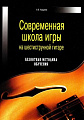 Современная школа игры на шестиструнной гитаре. Безнотная методика обучения