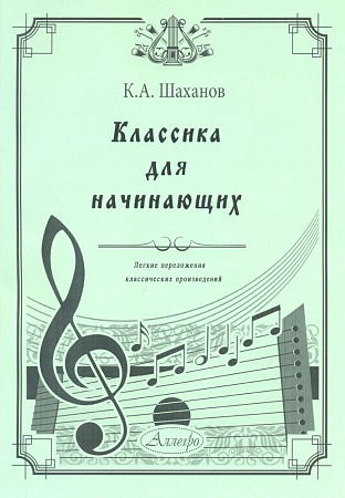 Классика для начинающих. Легкие переложения классических произведений. Шаханов К.А.