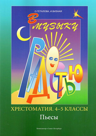 В музыку с радостью. Хрестоматия. 4–5 классы. Пьесы.
