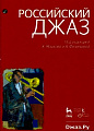 Российский джаз. В двух томах.