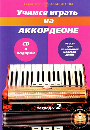 Учимся играть на аккордеоне. Тетрадь 2 (+CD) Пьесы для начальных классов ДМШ.