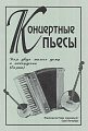 Концертные пьесы для 2-х малых домр и аккордеона (баяна). Для старших классов ДМШ.