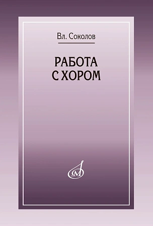 Работа с хором