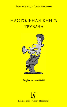 Настольная книга трубача. Бери и читай. 