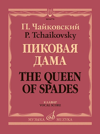 Пиковая дама. Опера в трех действиях, семи картинах. Клавир. Чайковский П.И.