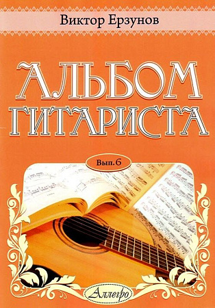 Альбом гитариста. Выпуск 6.