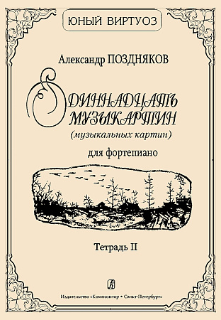 Одиннадцать музыкартин (музыкальных картин) для фортепиано. Тетрадь 2.