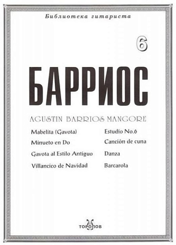 Барриос. Библиотека гитариста. Тетрадь 6