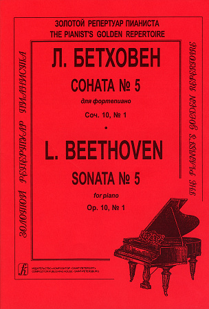 Соната №5 для фортепиано. Соч.10, №1. Ред. А.Гольденвейзера.