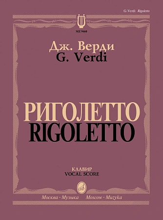 Риголетто. Опера в трех действиях. Клавир. Верди Дж.