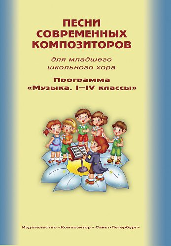 Песни современных композиторов для младшего школьного хора. Программа «Музыка. I–IV классы»